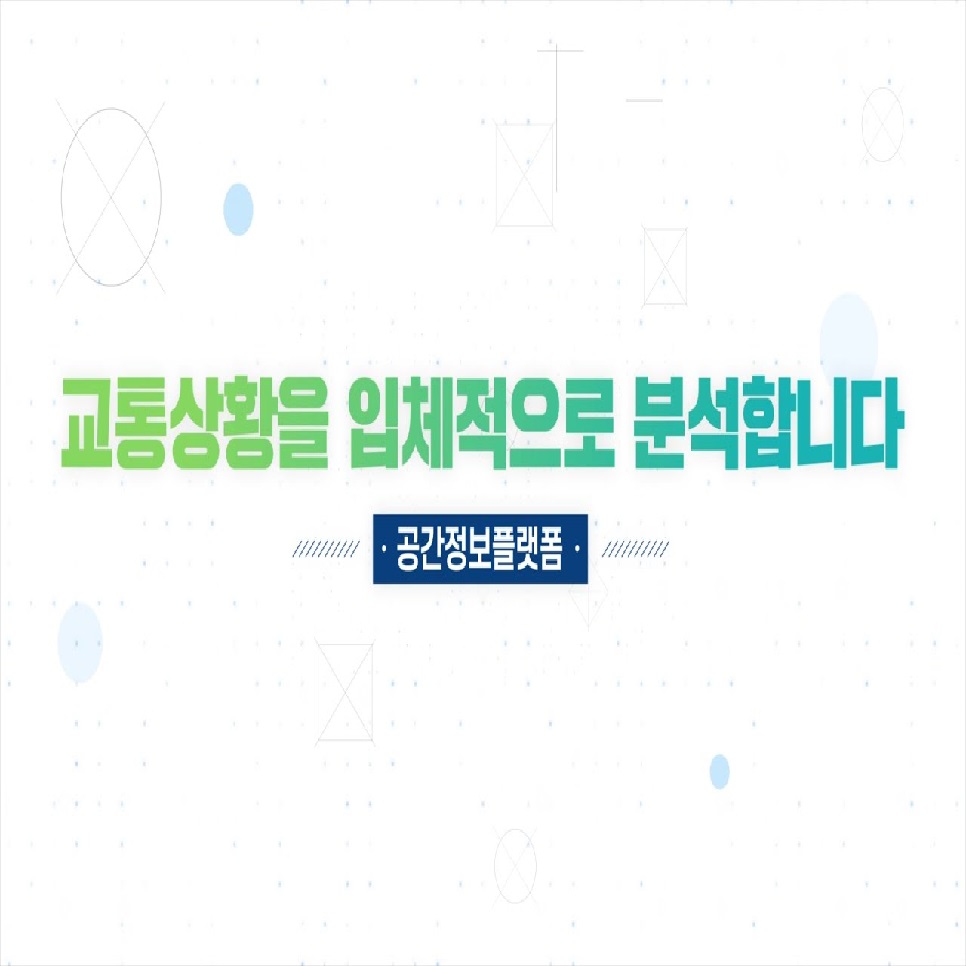 교통상황을 입체적으로 분석합니다. 공간정보플랫폼