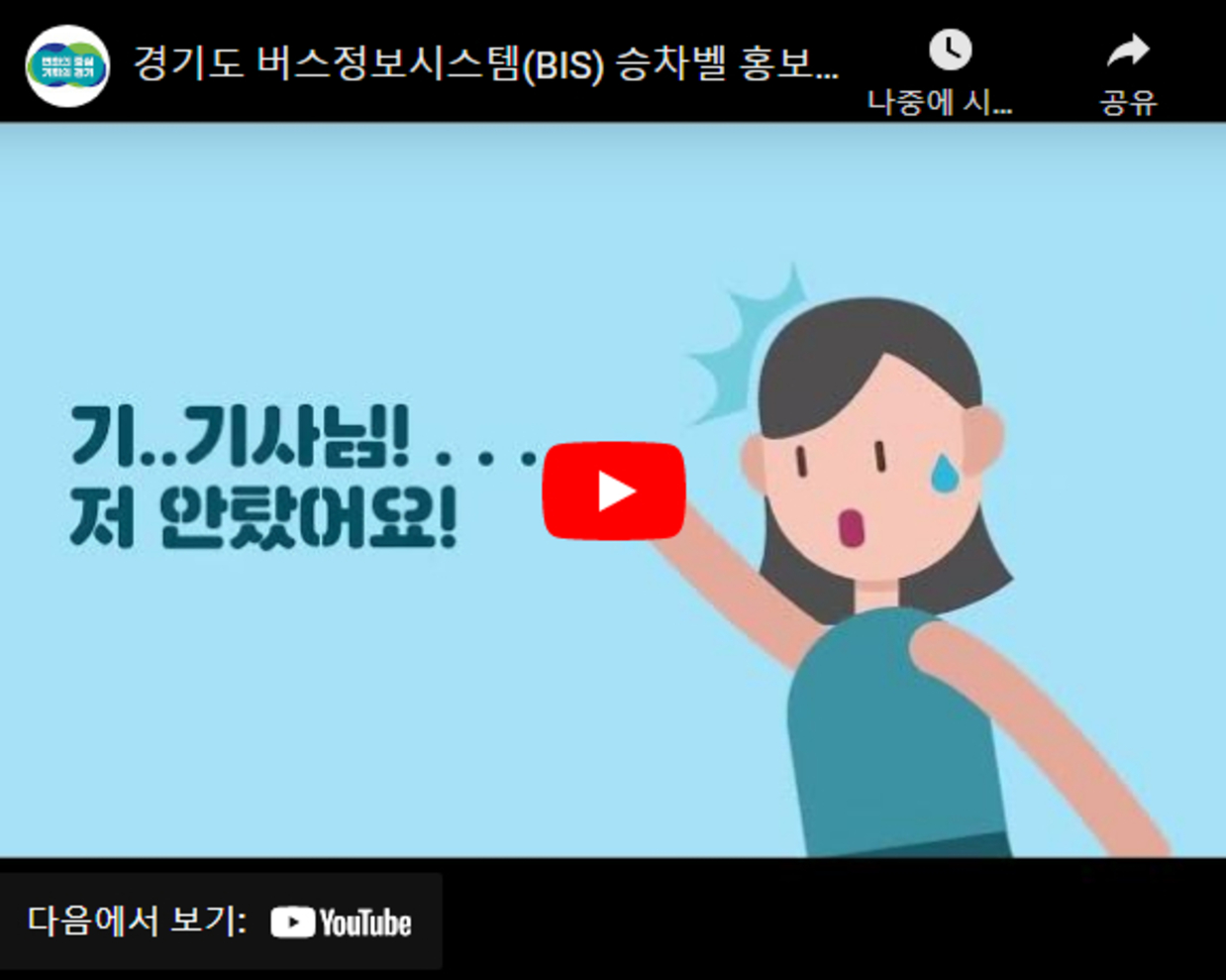 경기도 버스정보시스템(BIS) 승차벨 홍보 영상, youtube로 새창 열림