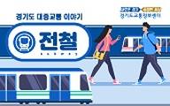 [인포그래픽스] 경기도 대중교통 이야기 - 전철
