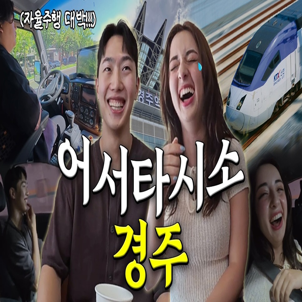 인천공항에서 경주역까지 
200% 편리하게 가는 꿀팁 대공개!

내국인도, 외국인도 여행할 땐
코레일 MaaS 하나로 올인원 해결!

인천공항 → 서울역: AREX 직통열차
서울역 → 경주: KTX 예매
렌터카 예약·자율주행 셔틀 탑승
식음료 사전 주문·짐 배송까지 OK!