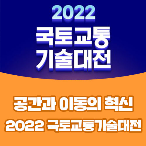 [국토교통부] 국토교통 과학기술 분야 최대규모 전시회 2022 국토교통기술대전(11.10~11.11) 개막