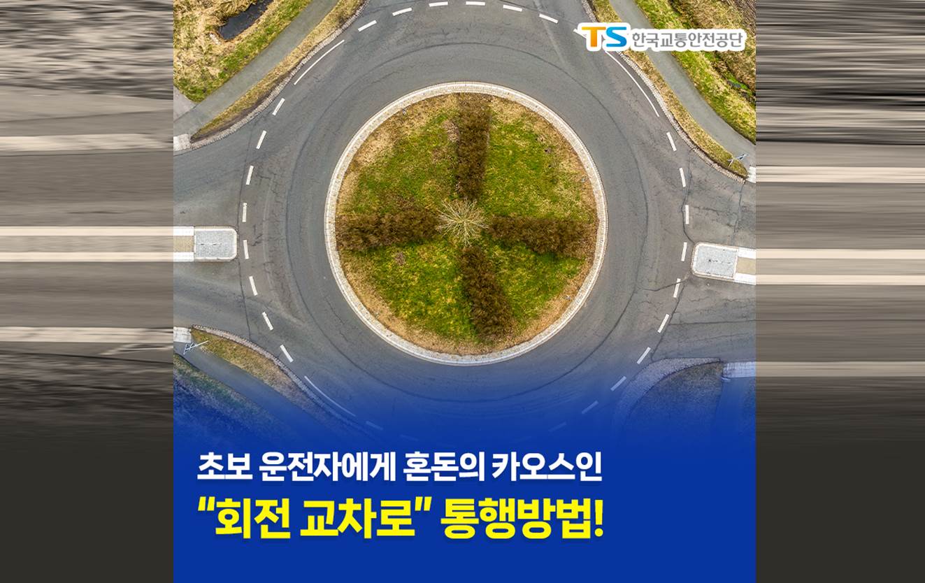 [한국교통안전공단] 초보 운전자에게 혼돈의 카오스인 회전교차로 통행방법