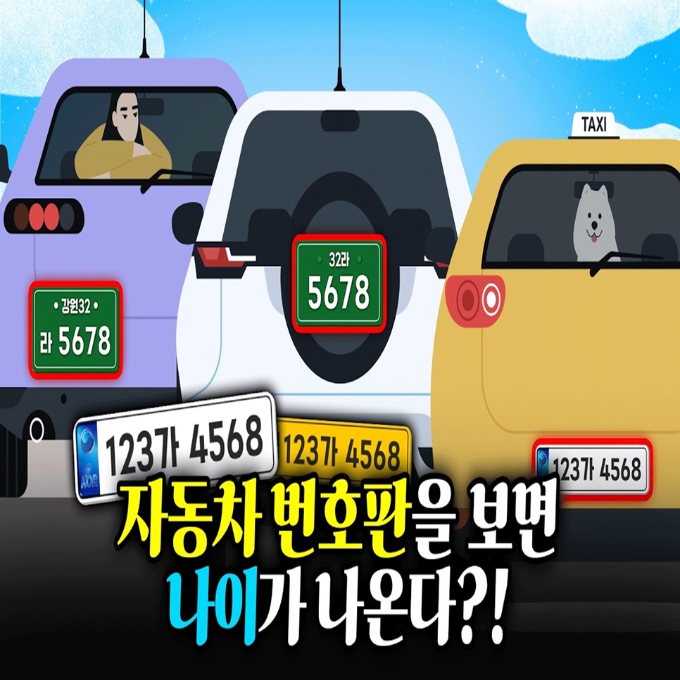 자동차 번호판, 그냥 숫자판 아니고요 ♬
도로 위에서 자동차를 식별하고
교통질서를 지키는 ‘공식 표지판’입니다 ♬

 ♠ 자동차 번호판은 어떻게 바뀌어 왔을까?
 ♠ 색상·숫자·한글에 숨겨진 정보는?
 ♠ 얌체 운전 잡는 ‘양방향 단속 카메라’의 비밀은?
 ♠ 이제 이륜차도 전면에 번호판을 붙인다고요?

번호판을 올바르게 관리하는 것이 곧 교통안전의 첫걸음 ♥

자동차 번호판, 이제 다르게 보일걸요?
  ☞ 영상에서 확인하세요♬