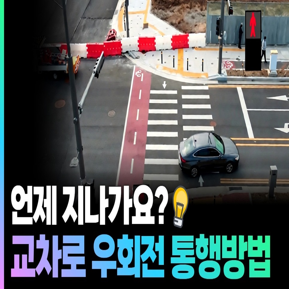 언제 지나가요? 교차로 우회전 통행방법