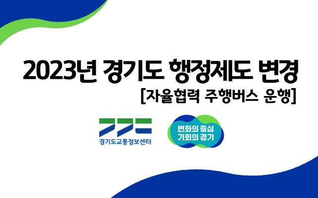 [카드뉴스] 2023년 행정제도 변경_자율협력 주행버스 운행 썸네일