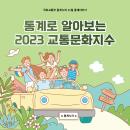 통계로 알아보는 2023 교통문화지수