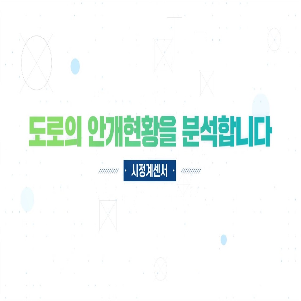 도로의 안개현황을 분석합니다. 시전계센서