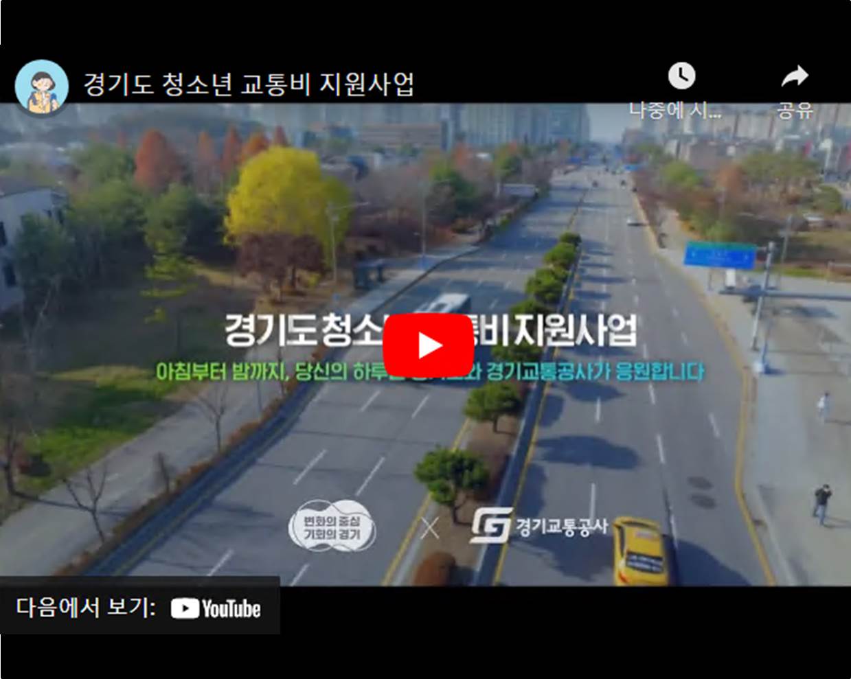 경기도 청소년 교통비 지원사업 홍보 영상, youtube로 새창 열림