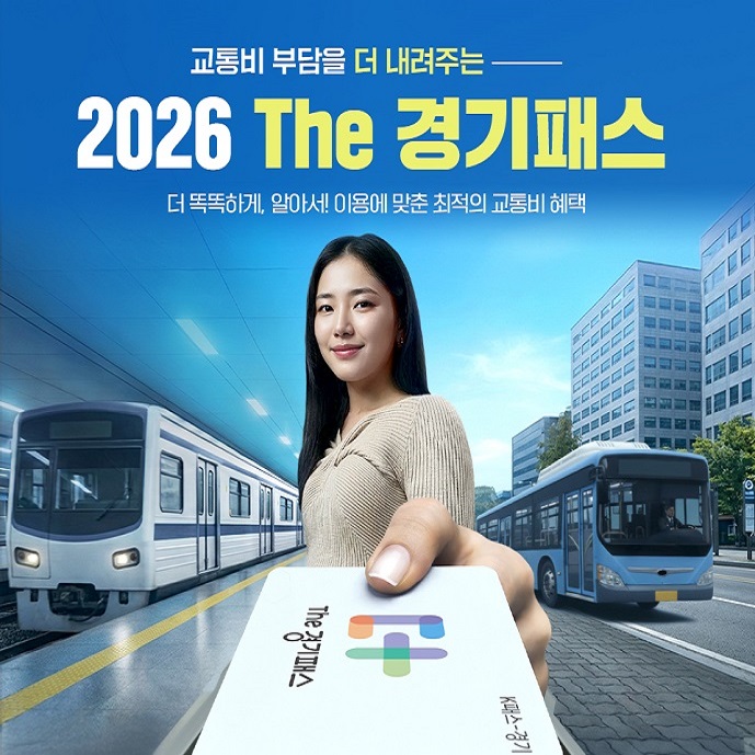 교통비 부담을 더 내려주는 2026 The 경기패스
더 똑똑하게, 알아서! 이용에 맞춘 최적의 교통비 혜택