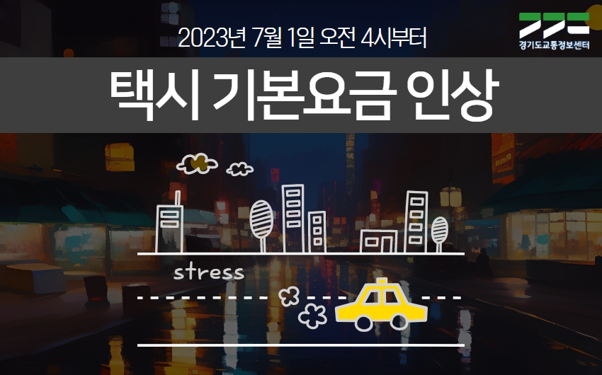[경기도교통정보센터] 택시 기본요금 인상