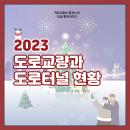 통계누리 12월 통계이야기
2023 도로교량과 도로터널 현황