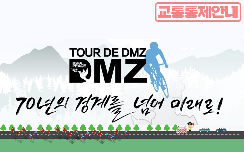 [경기도교통정보센터] DMZ 2023 국제자전거 대회