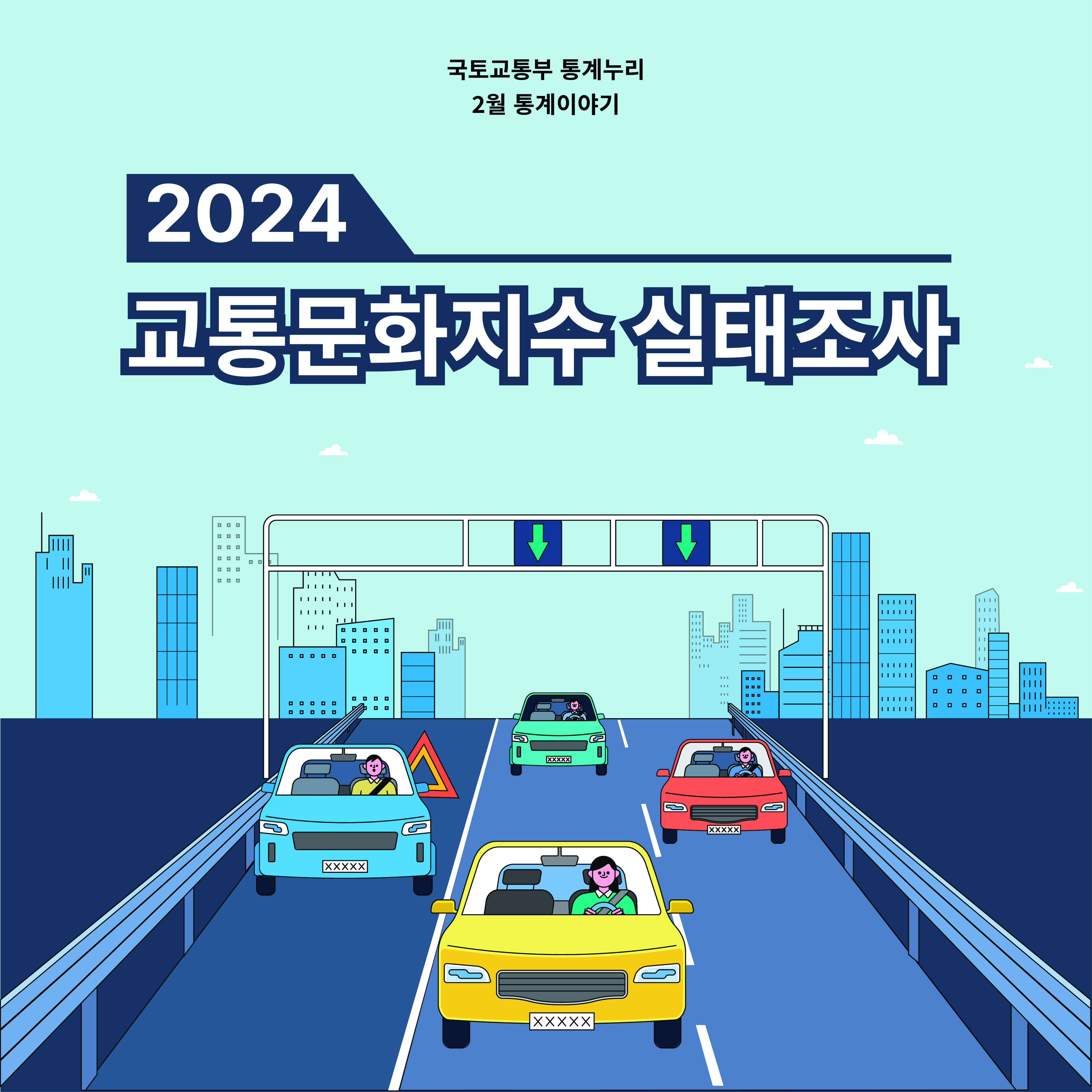 2024 교통문하지수 실태조사 결과 발표