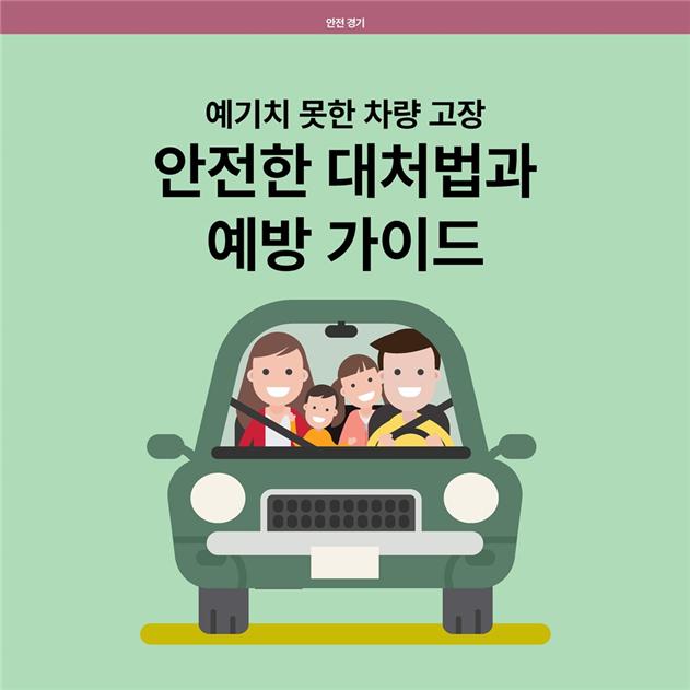 예기치못한 차량고장 안전한 대처법과 예방가이드