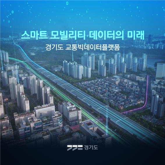 스마트 모빌리티 데이터의 미래
경기도 교통빅데이터플렛폼