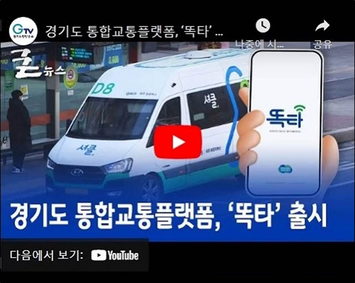 경기도 통합교통플랫폼, ‘똑타’ 출시 홍보영상,  youtube로 새창 열림