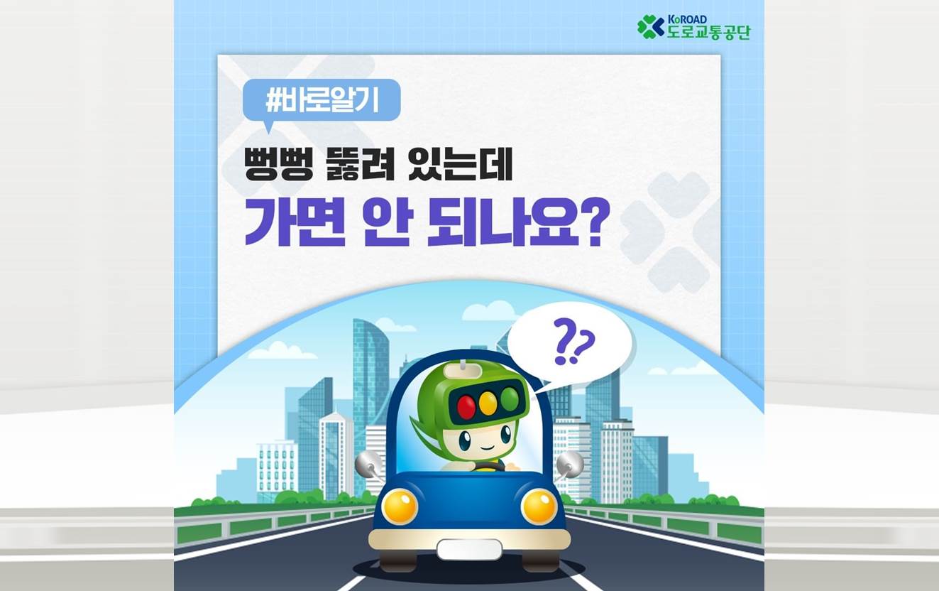 [도로교통공단] #바로알기_뻥뻥 뚫려 있는데 가면 안 되나요? [갓길]