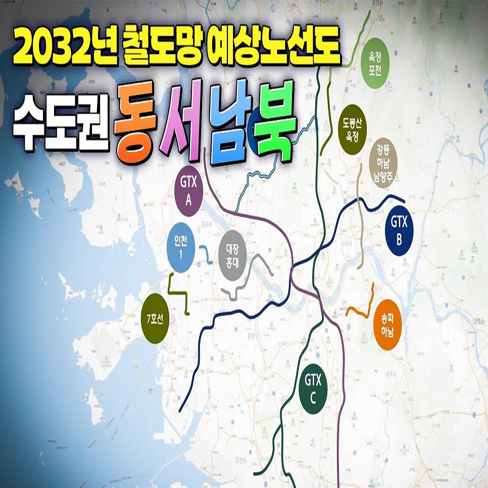 2032년 철도망 예상노선도 수도권 동서남북 청라국제도시 별내선역