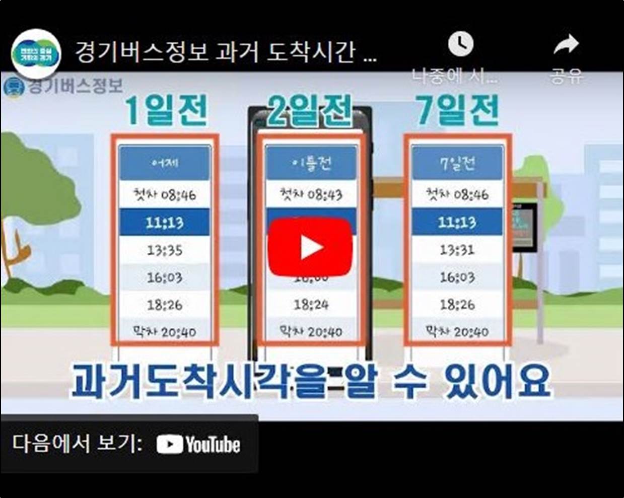 경기버스정보 과거 도착시간 조회 서비스 홍보 영상