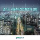 경기도 교통4차산업혁명의 실현 경기도교통빅데이터플랫폼