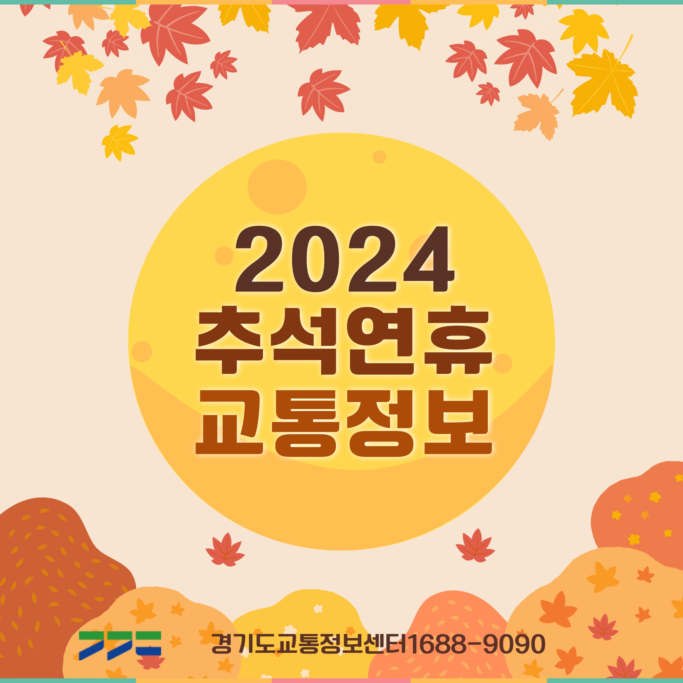 [카드뉴스] 2024 추석연휴 교통정보