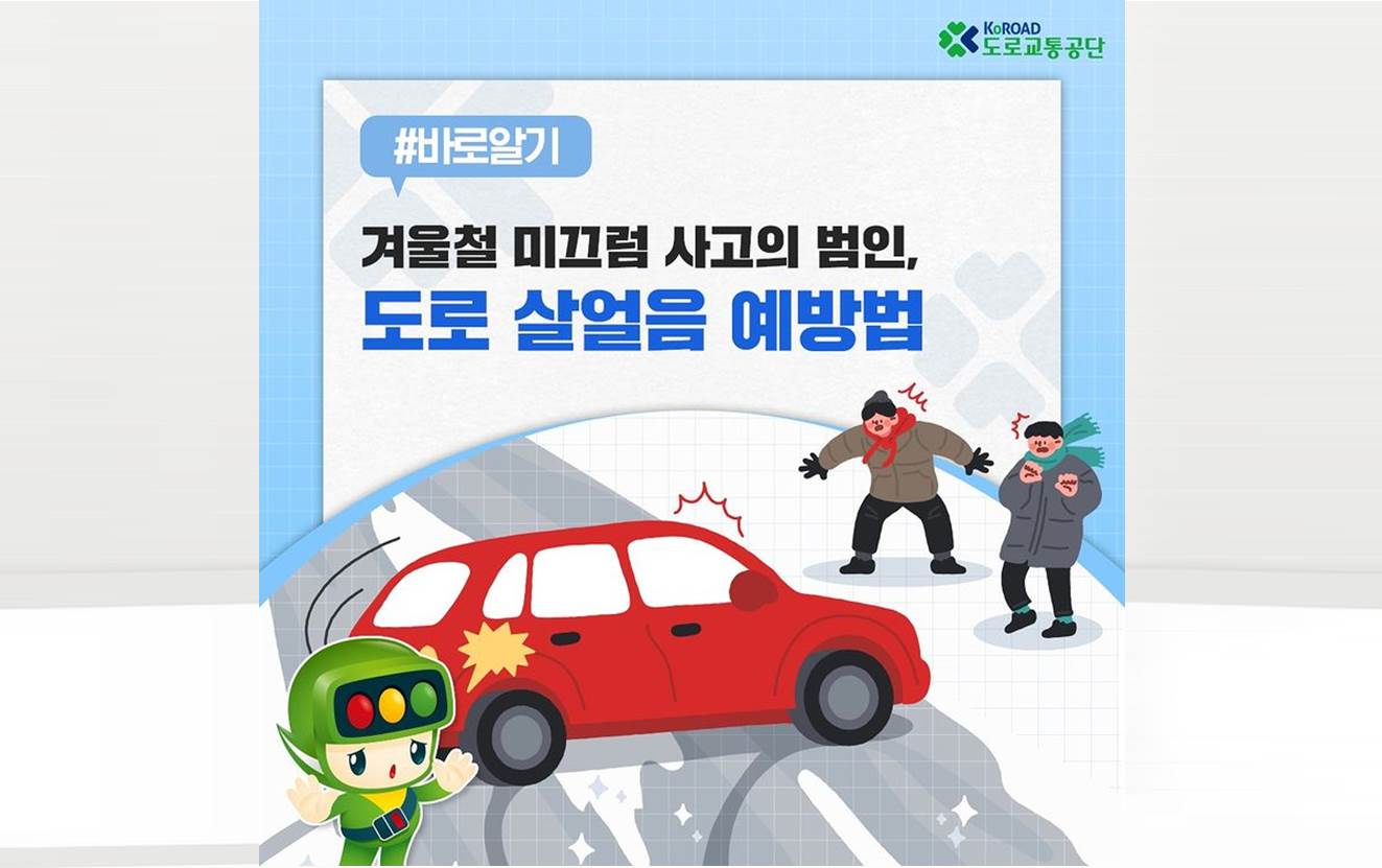 [도로교통공단] #바로알기_겨울철 미끄럼 사고의 범인, 도로 살얼음 예방법