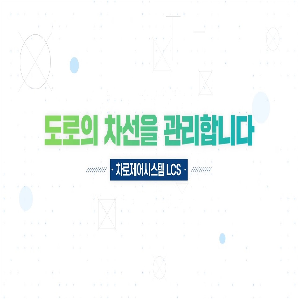 도로의 차선을 관리합니다. 차로제어시스템LCS