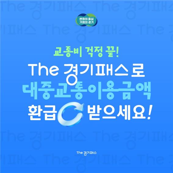 The 경기패스로 대중교통이용금액 환급 받으세요!