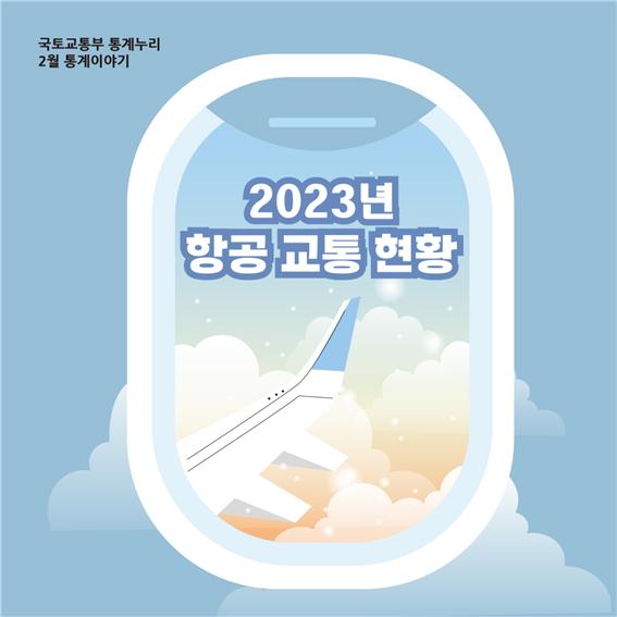 2023년 항공교통현황 국토교통부 통계누리 2월 통계이야기