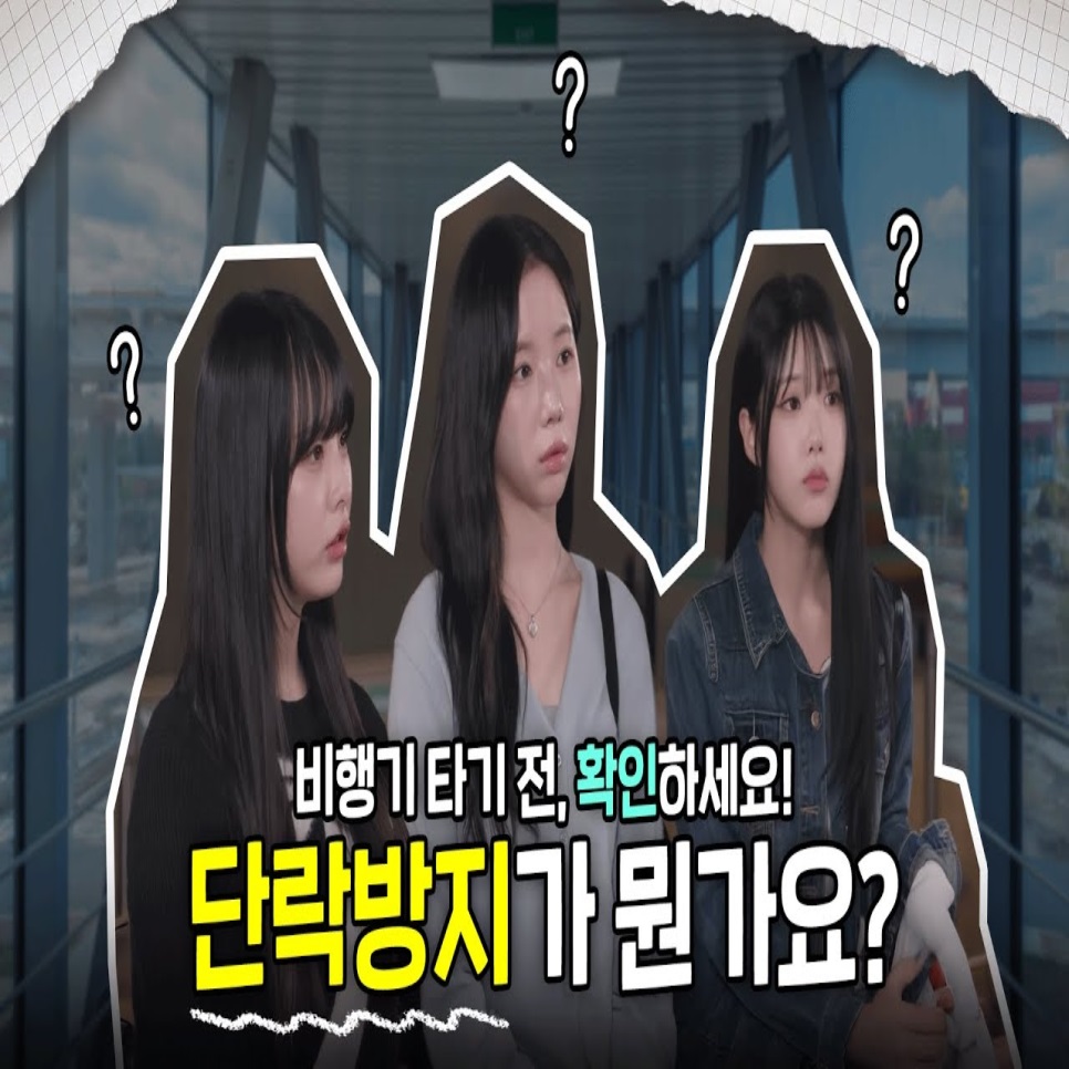  비행기 타고 공항에 도착!
혹시 가방에, 캐리어에
보조배터리가 있다면?!
그렇다면 보조배터리
기내 반입 규정을 확인하세요!
？？ 단락방지 조치 방법
？？ 보조배터리 기내 반입 기준 1
？？ 보조배터리 기내 반입 기준 2
본편 영상에서 확인 하시고
안전하고 행복한 비행되세요~？？