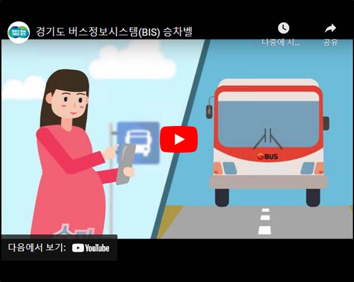 BIS 버스정보 홍보 동영상, youtube로 새창 열림