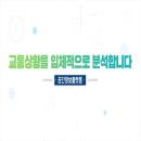 교통상황을 입체적으로 분석합니다. 공간정보플랫폼