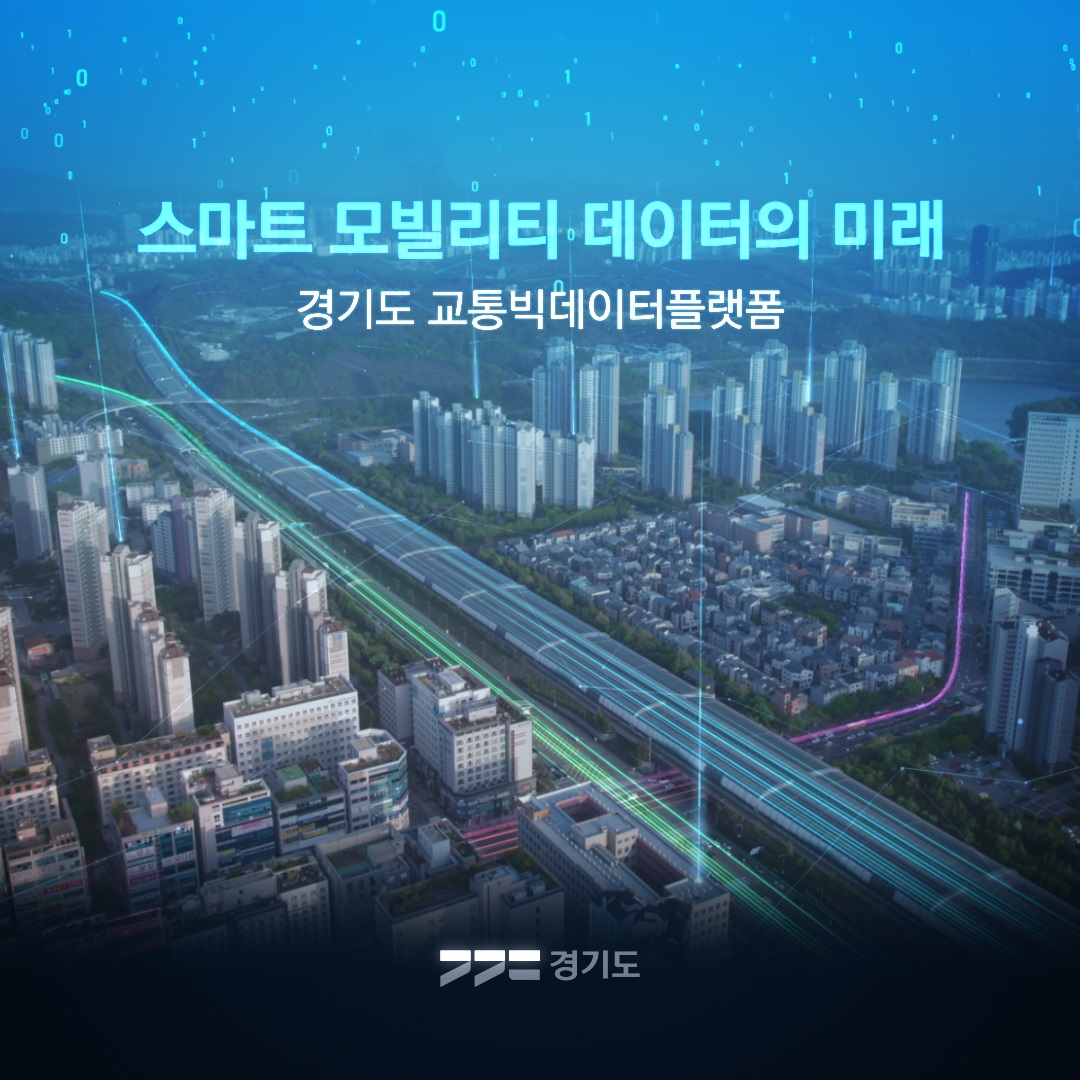 [경기도 교통정보센터] 교통빅데이터플랫폼(2024년)