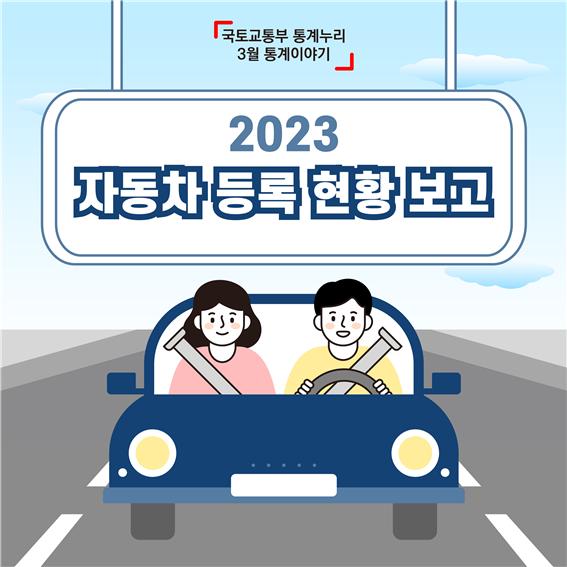 2023년 자동차 등록 현황 보고