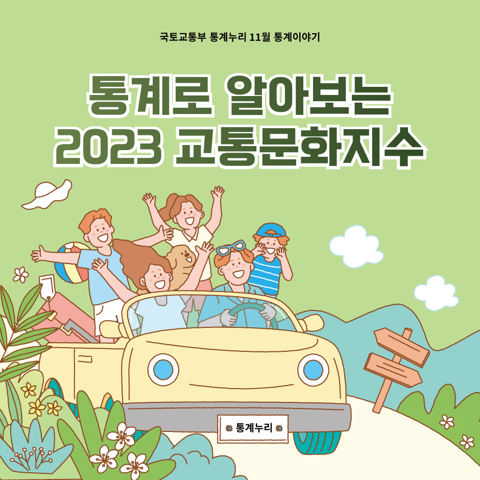 통계로 알아보는 2023 교통문화지수