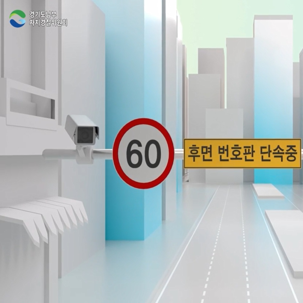 후면 무인 교통단속장비 확대 운영 중!
교통사고 없는 안전한 경기도
교통법규 준수에서 시작됩니다.