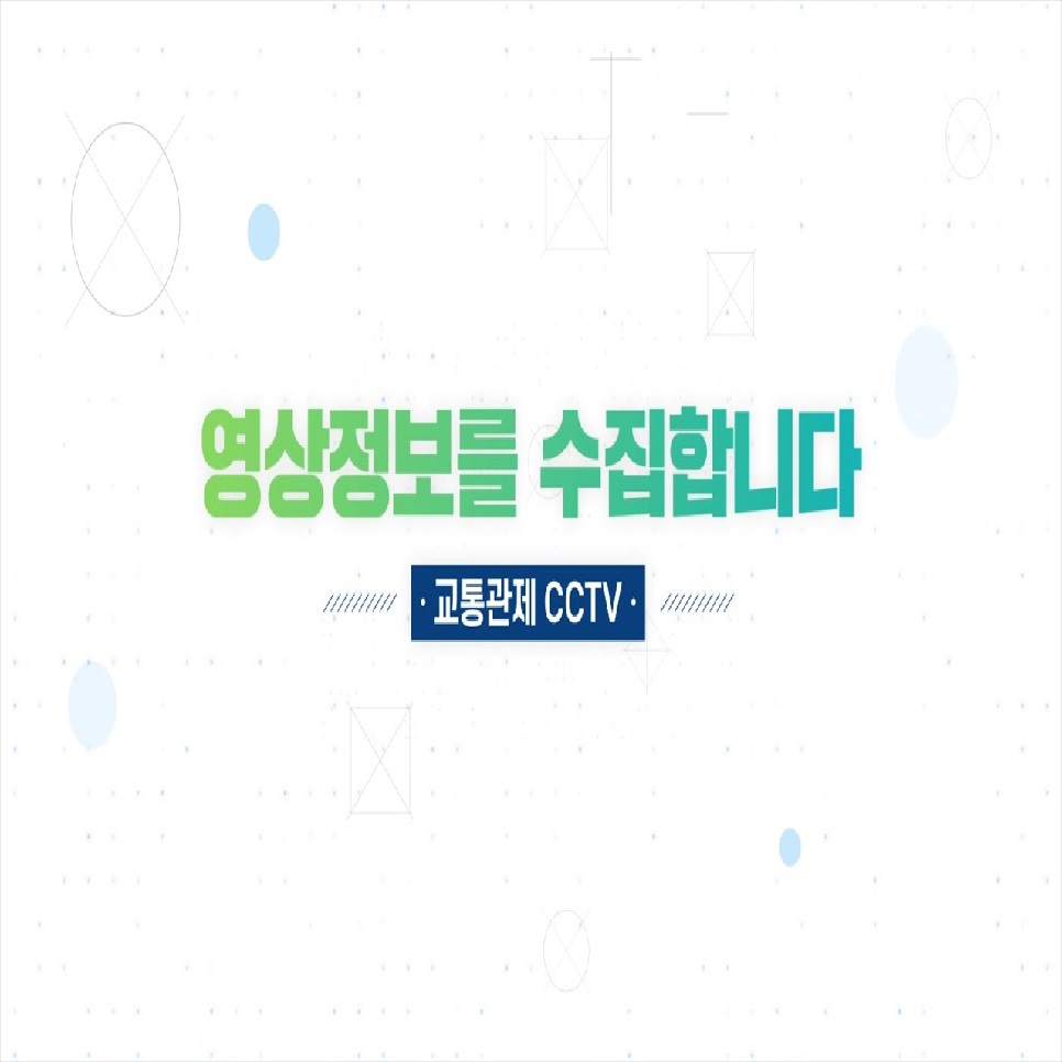 영상정보를 수집합니다. 교통관제CCTV