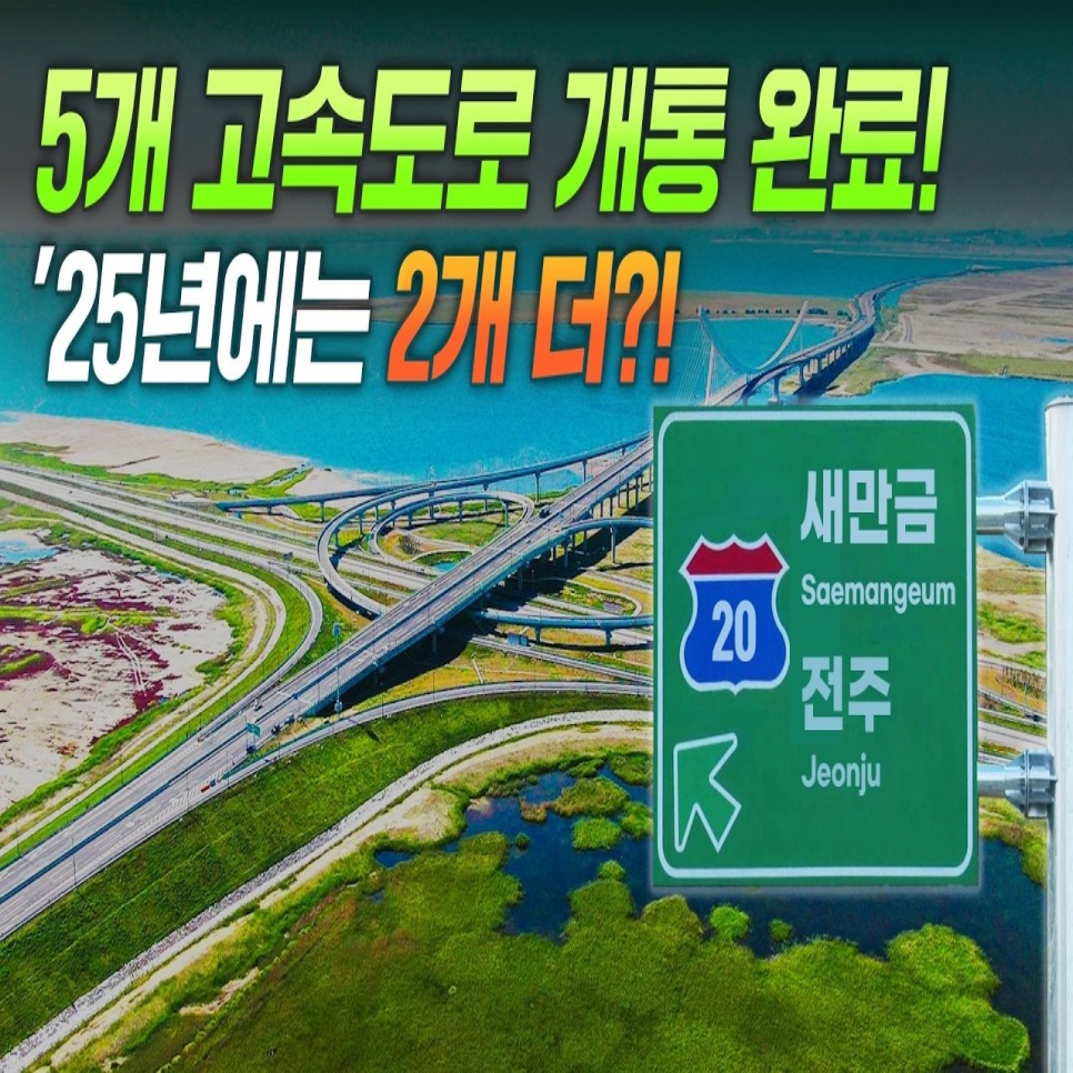 5개 고속도로 개통 완료! 25년에는 2개 더?!