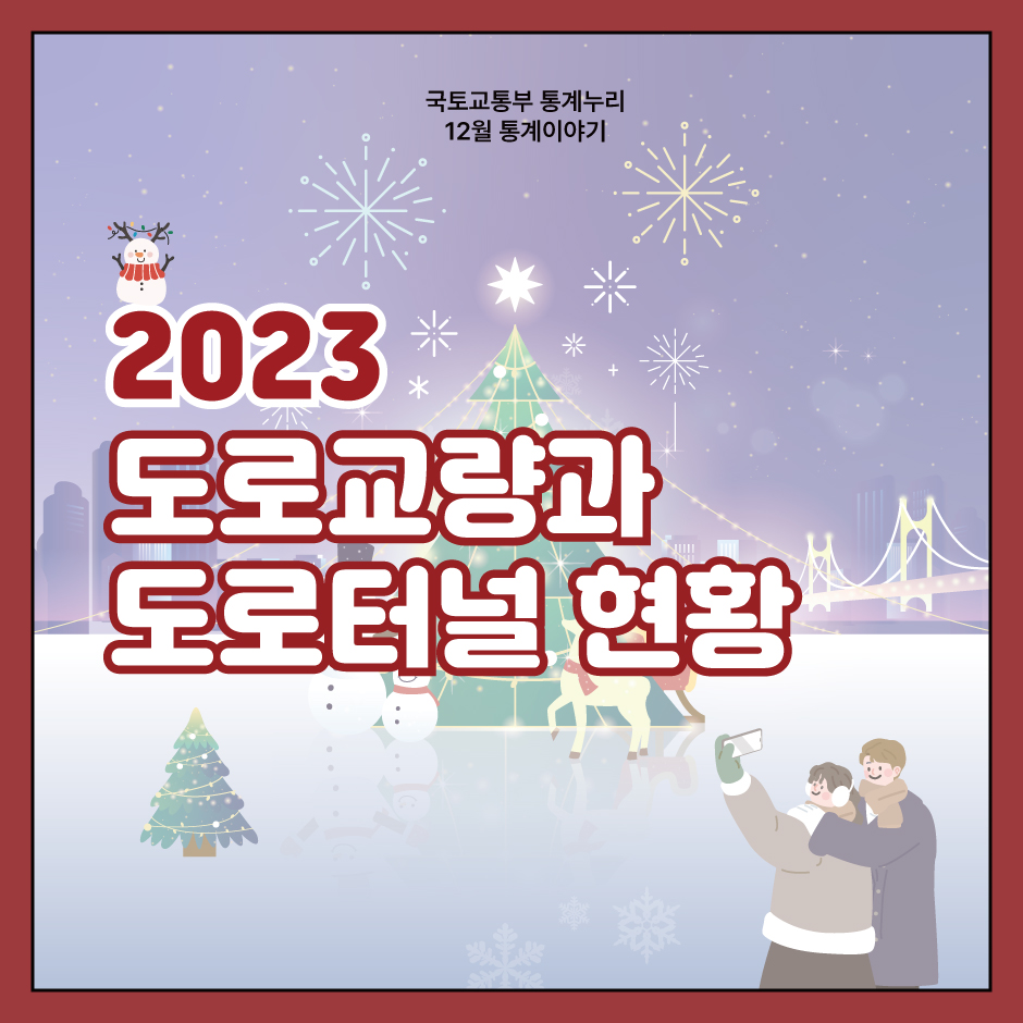 통계누리 12월 통계이야기
2023 도로교량과 도로터널 현황