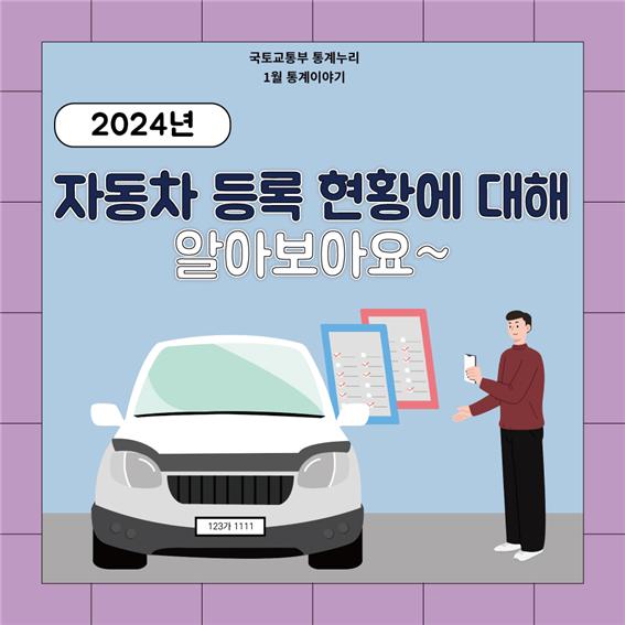 2024년 자동차 등록 현황에 대해 알아보아요~
