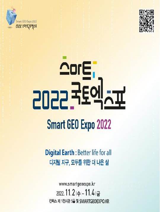 [국토교통부]디지털 대한민국을 만나는 2022 스마트국토엑스포 개막