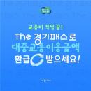 The 경기패스로 대중교통이용금액 환급 받으세요!