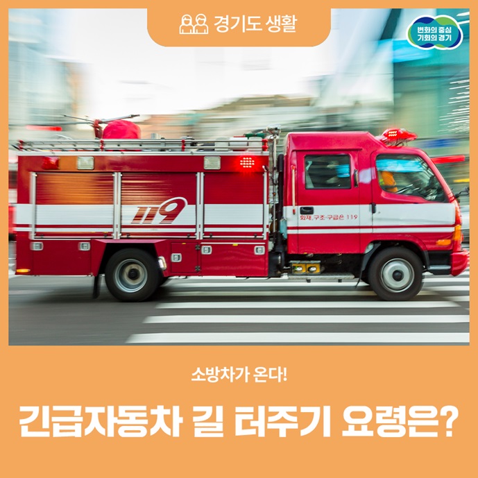 소방차가 온다! 긴급자동차 길 터주기 요령은?