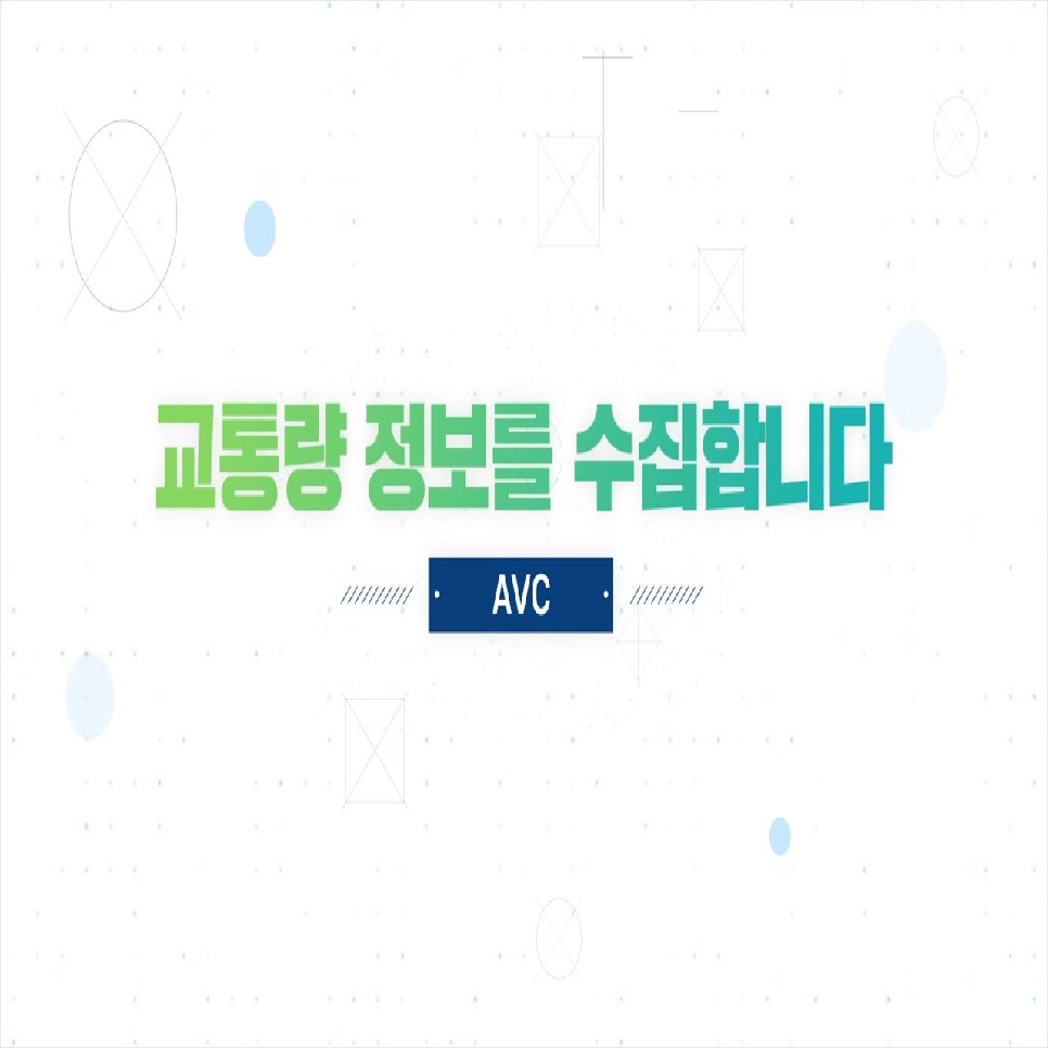 교통량 정보를 수집합니다. AVC