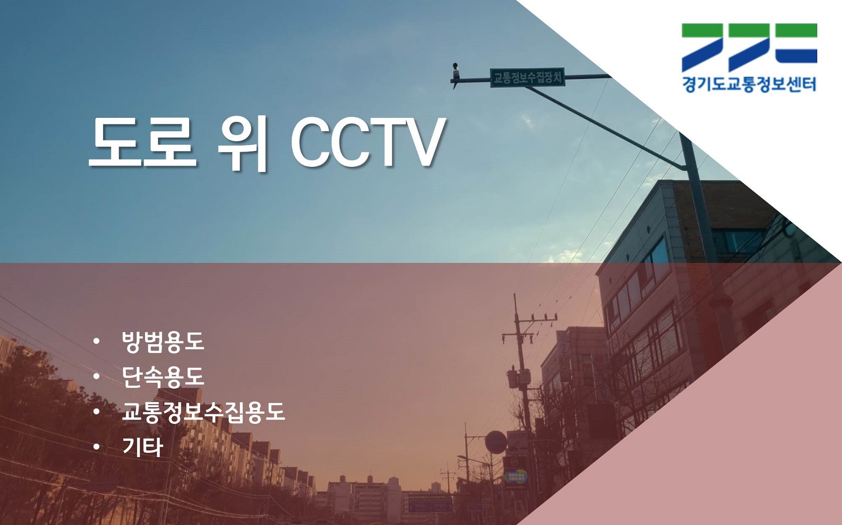 [카드뉴스] 도로 위 CCTV : 방범용도, 단속용도, 교통정보수집용도, 기타