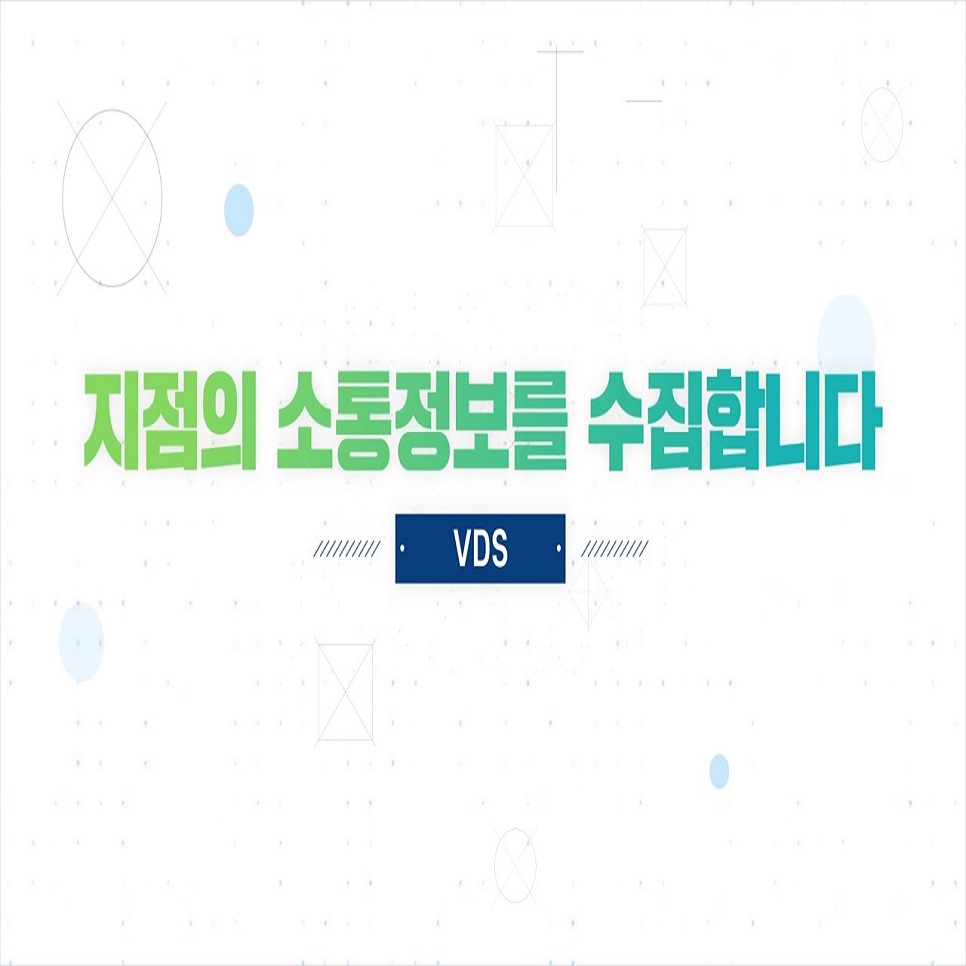 지점의 소통정보를 수집합니다. VDS