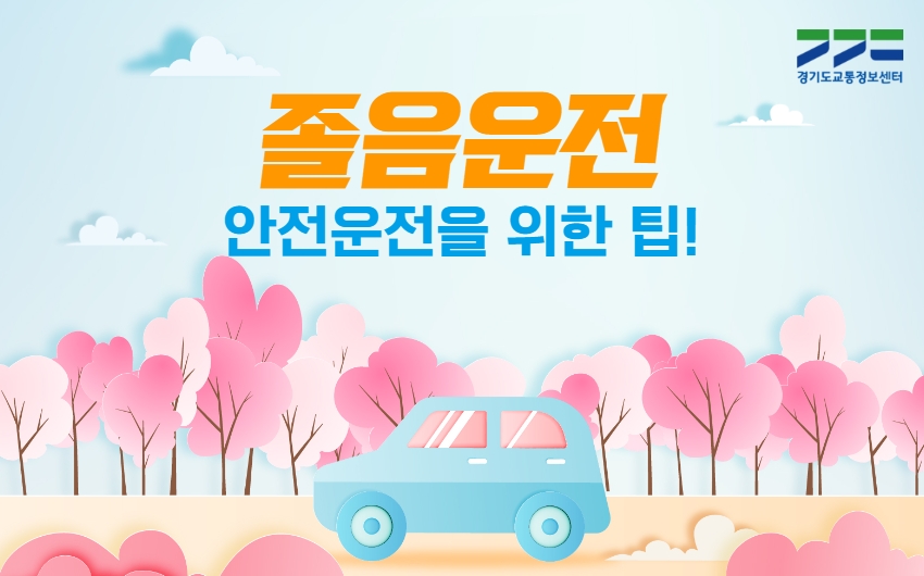 [경기도교통정보센터] 졸음운전_안전운전을 위한 팁