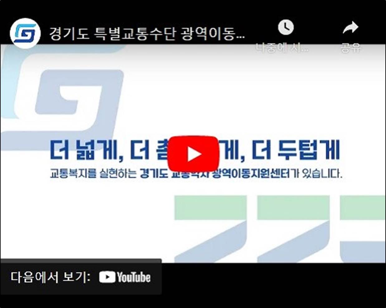 경기도 특별교통수단 광역이동서비스 안내영상