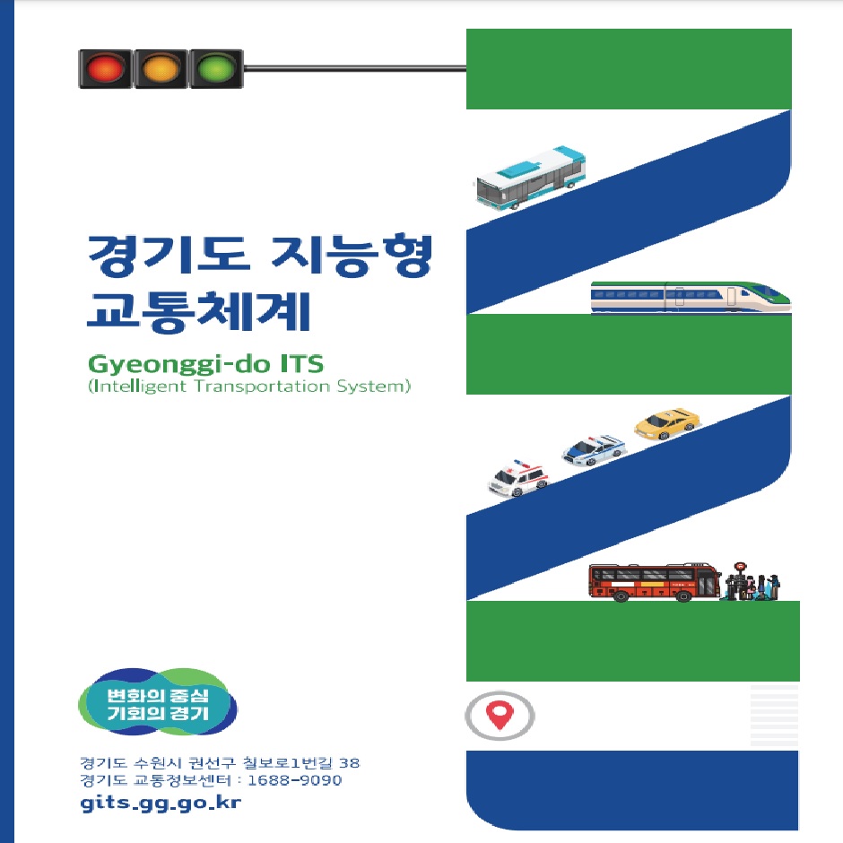 경기도지능형교통체계