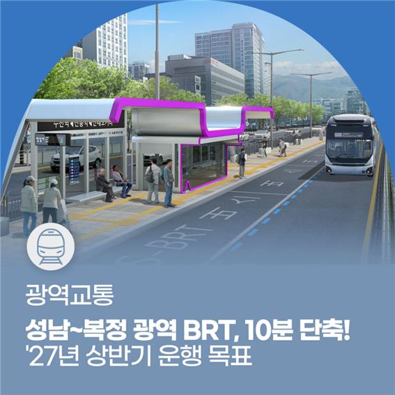 성남~복정 광역 BRT 실시계획 승인, 소요시간 10분 단축! 2027년 상반기 운행 목표